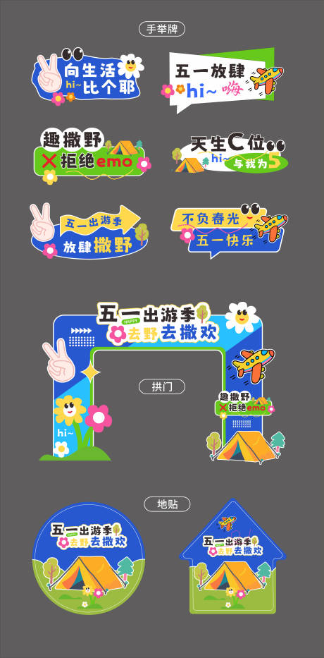 源文件下载【五一出游季去野去撒欢手举牌拱门地贴】编号：94750030188045386