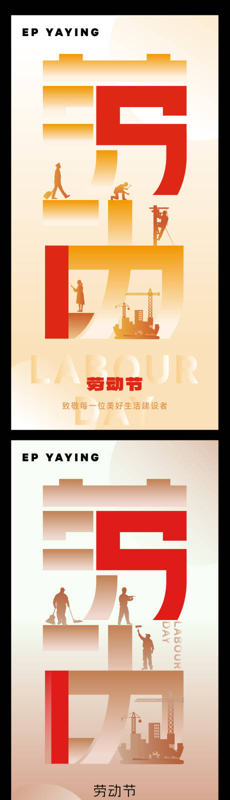 源文件下载【五一劳动节节日移动端海报】编号：35290030421097175