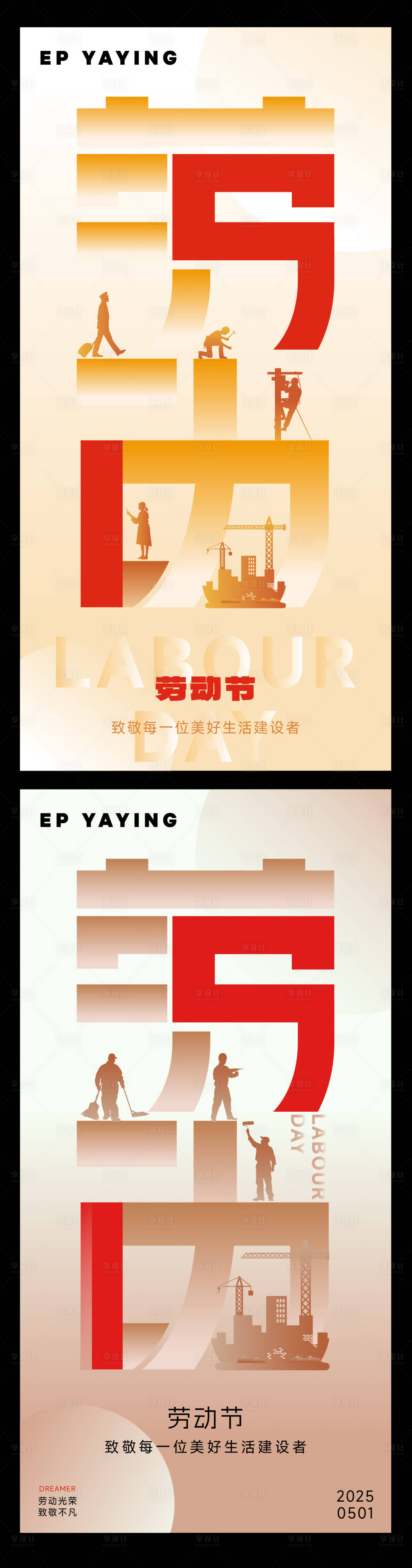 源文件下载【享设计】搜索编号：35290030421097175【五一劳动节节日移动端海报】