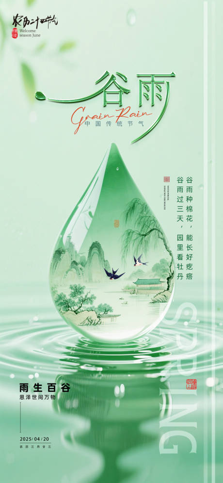 源文件下載【享設(shè)計(jì)】搜索編號(hào)：36220030162902042【谷雨節(jié)氣海報(bào)】