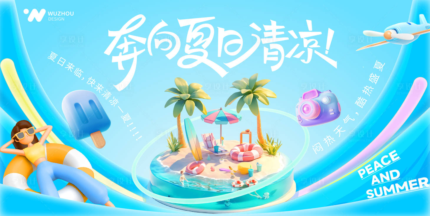 源文件下载【享设计】搜索编号：16100030446181382【夏日清凉计划】