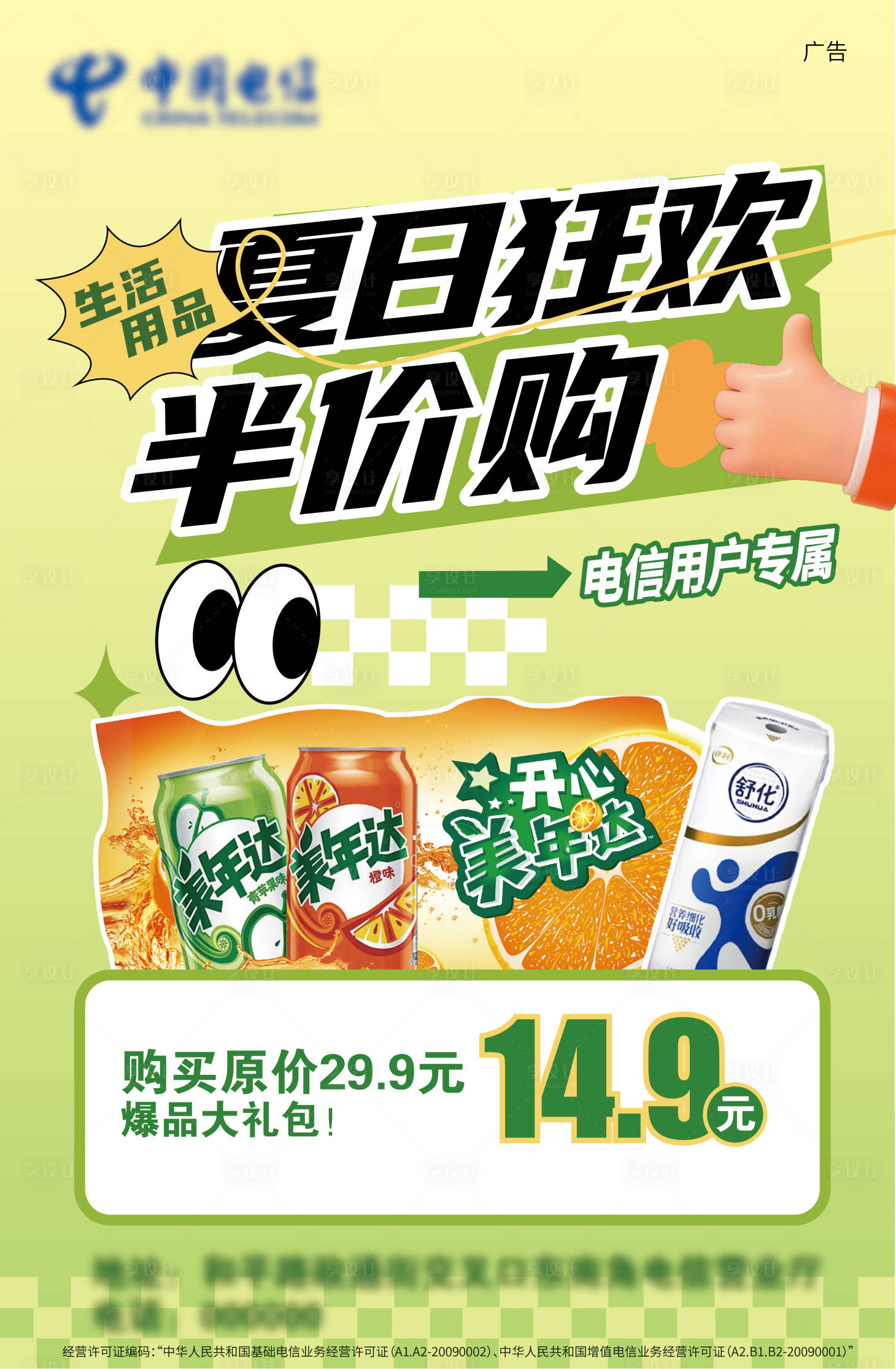 源文件下載【享設計】搜索編號：74100030256434170【夏日狂歡半價購海報】