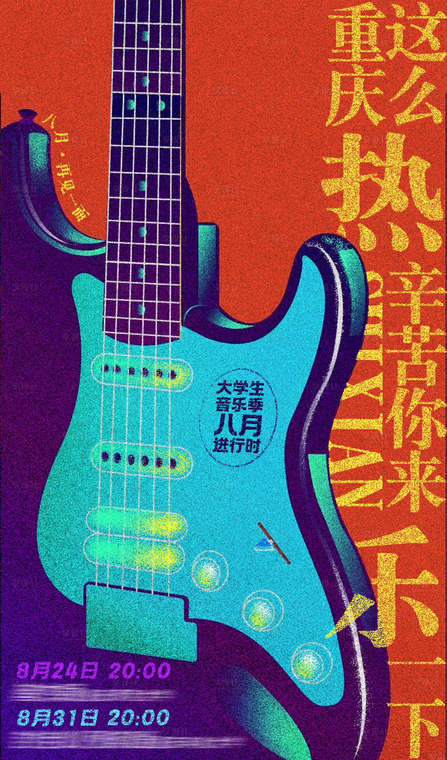 源文件下載【享設(shè)計】搜索編號：74630030202771073【夏日重慶音樂季海報】