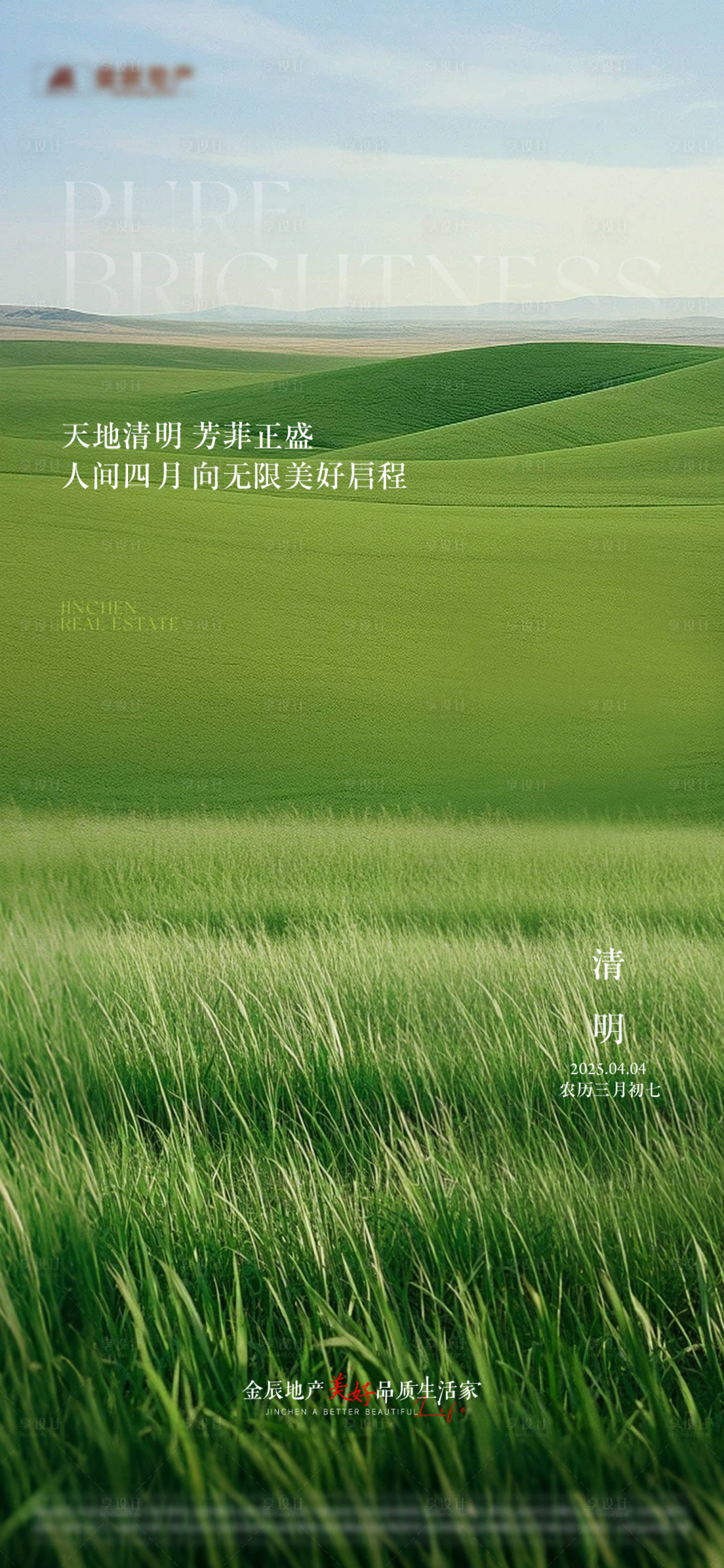 源文件下载【享设计】搜索编号：32170029919592575【地产清明节气海报】