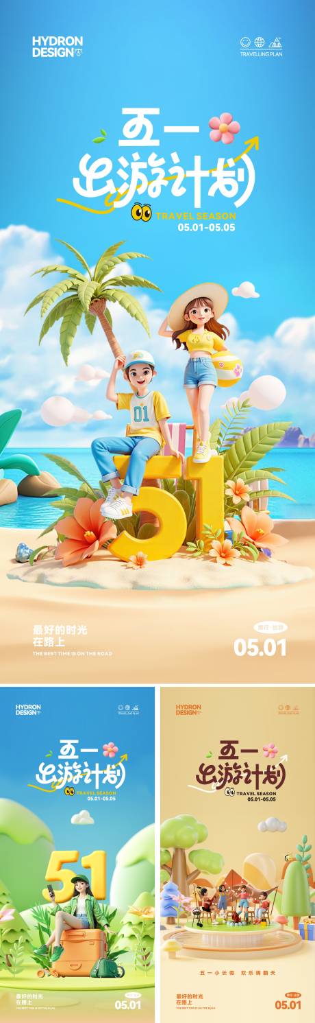 源文件下载【五一出游计划海报】编号：46380030414385744