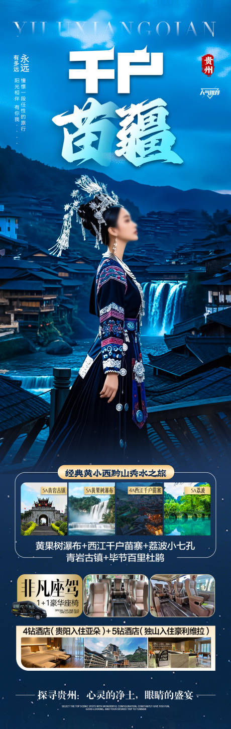 源文件下载【贵州旅游海报】编号：40330030296507610