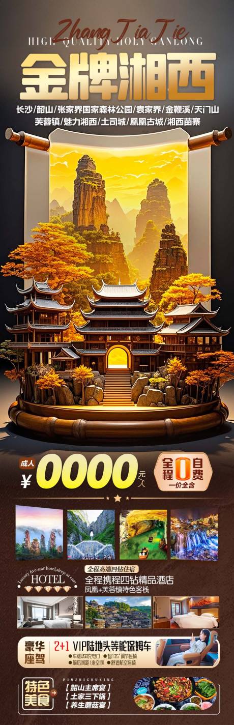源文件下載【享設計】搜索編號：31020030282749932【張家界森林公園天門山鳳凰古城】