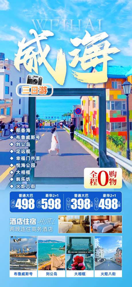 源文件下載【山東威海海報】編號：34680030212553273