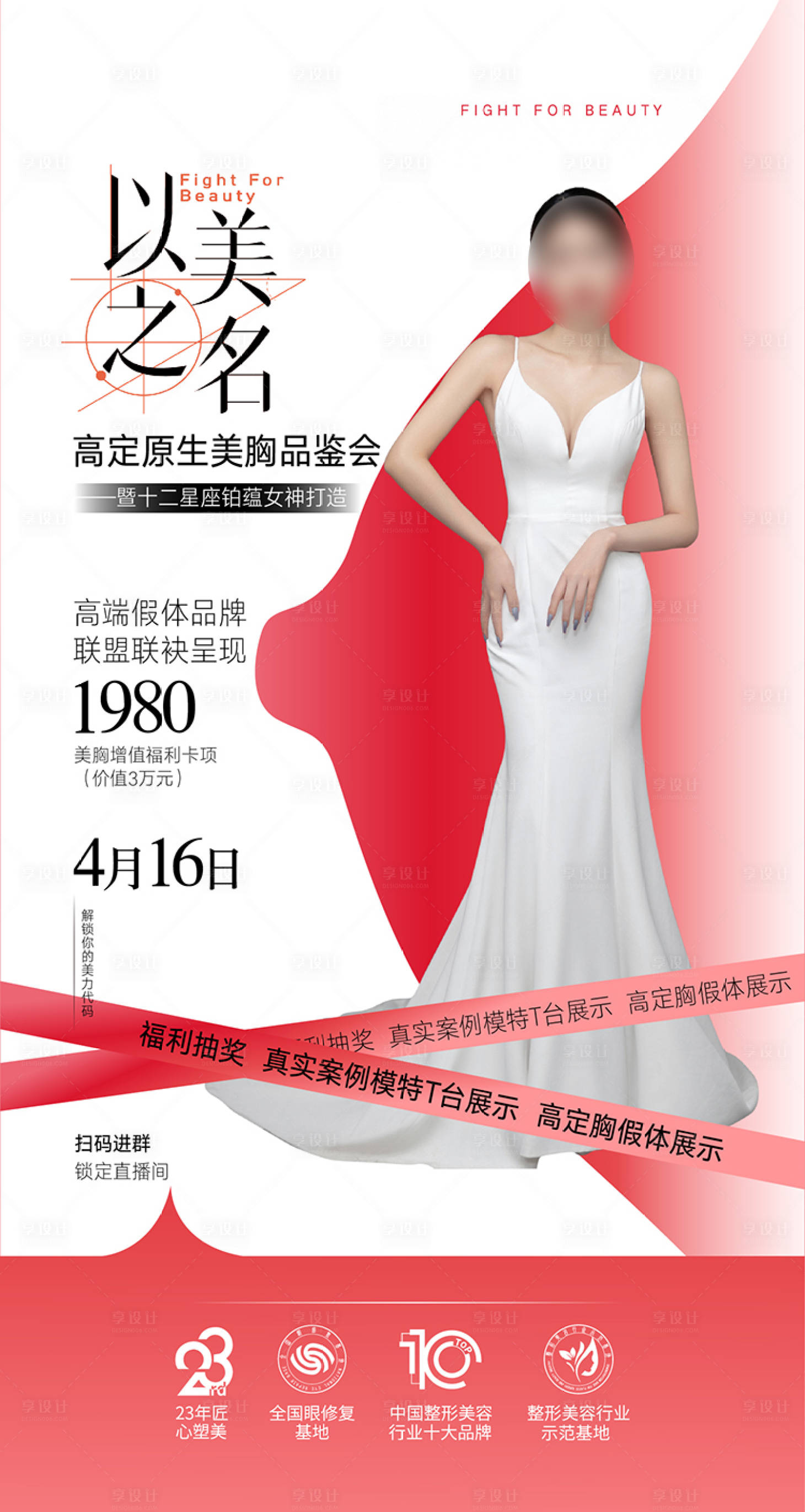 源文件下載【享設計】搜索編號：93640030039133813【整形美容豐胸海報元宵節  】