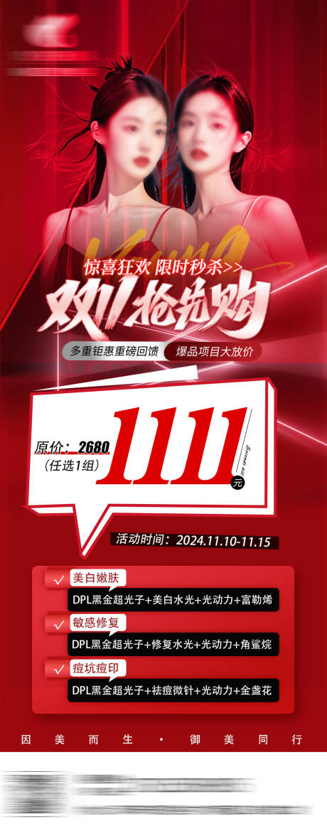 源文件下载【享设计】搜索编号：91990029892917008【医美双十一抢先购海报】