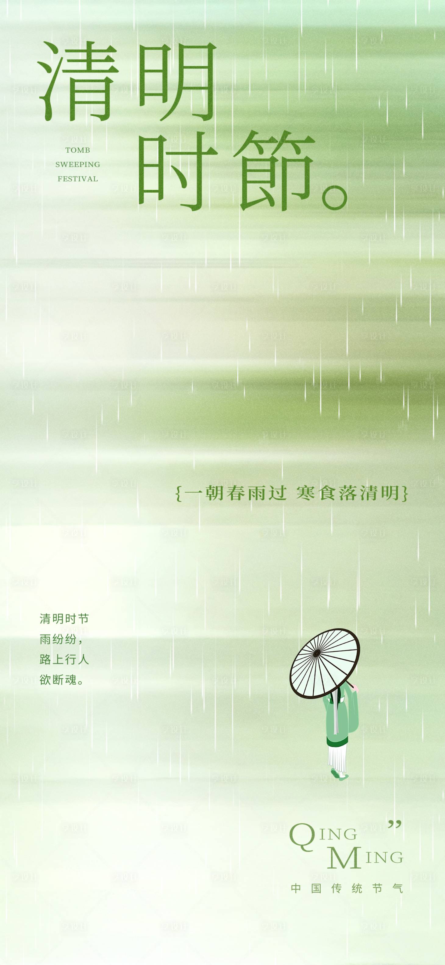 源文件下載【享設(shè)計(jì)】搜索編號(hào)：13930029881473848【簡(jiǎn)約留白清明節(jié)節(jié)氣海報(bào)】