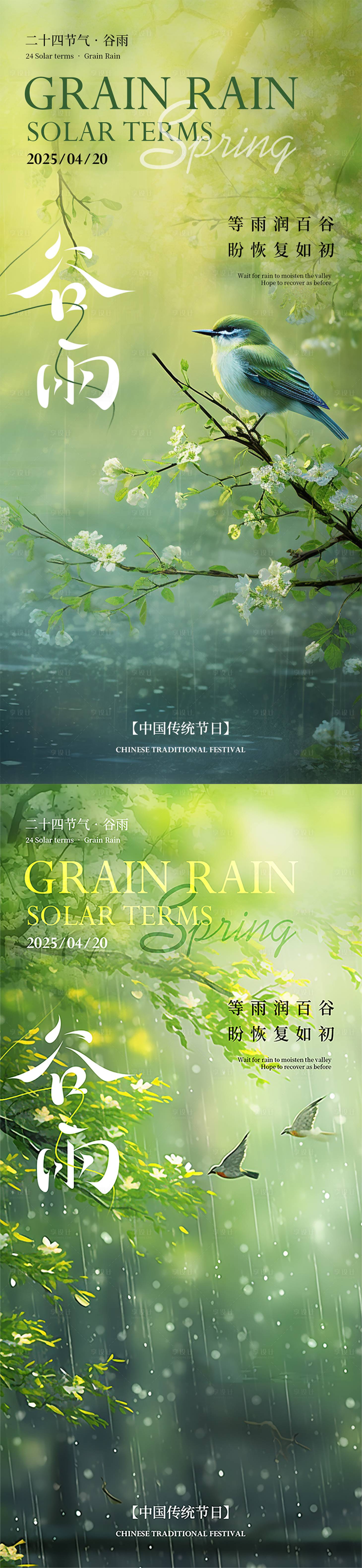 源文件下载【享设计】搜索编号：40160029929004188【谷雨节气系列海报】