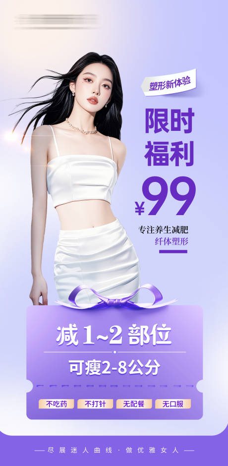 源文件下载【医美减肥塑形海报】编号：77600030317564242