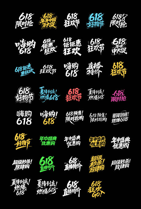 源文件下载【618大促字体设计】编号：13010030386586986