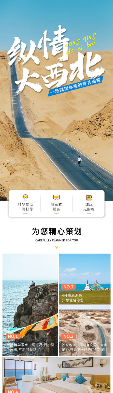 源文件下载【青甘环线纵情大西北旅游电商详情页】编号：67900030395387315