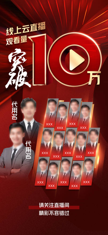 直播观看超10万嘉宾矩阵海报
