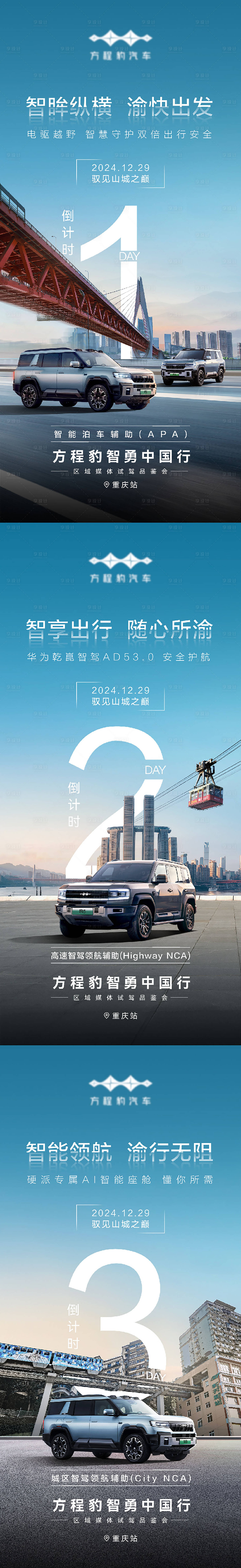 源文件下載【享設計】搜索編號：18390030084531101【汽車智駕倒計時海報】