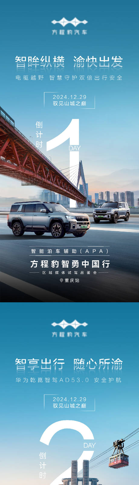 汽车智驾倒计时海报