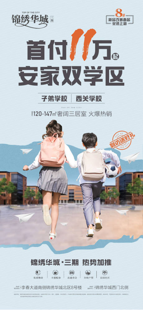 源文件下载【地产学区房海报】编号：26570030078296915