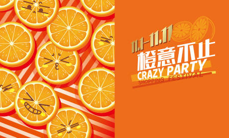 源文件下载【享设计】搜索编号：85370030162368389【双十一橙子活动展板】