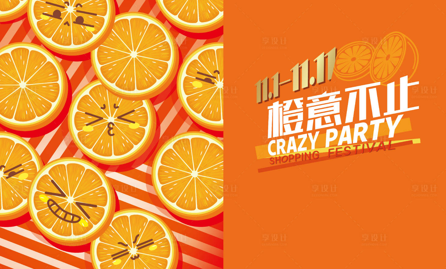 源文件下载【享设计】搜索编号：85370030162368389【双十一橙子活动展板】