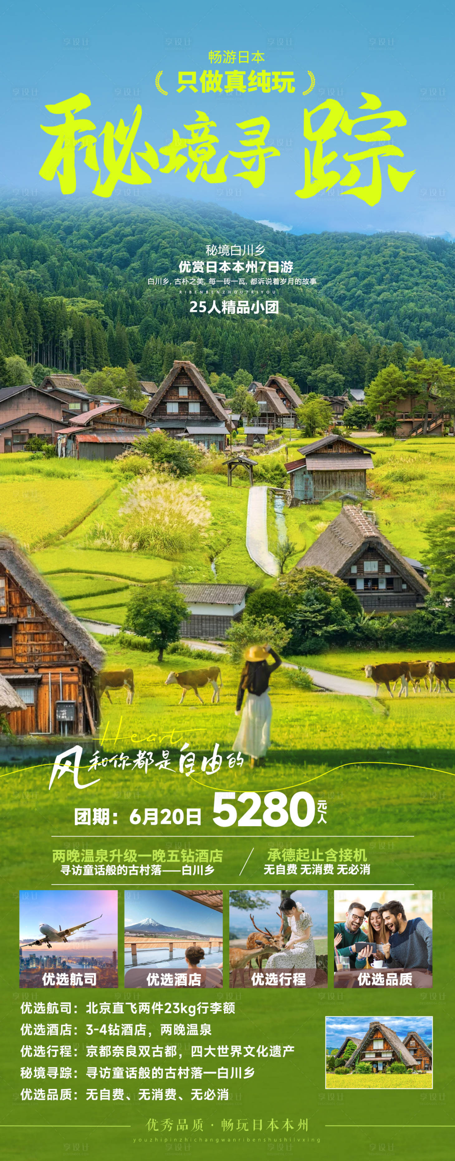 源文件下載【享設計】搜索編號：55300030458964191【日本秘境尋蹤海報】