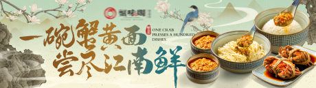 蟹黄面苏州新中式横图海报设计