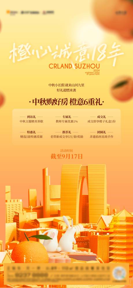 源文件下载【地产中秋购房六重礼海报】编号：98700030009243824