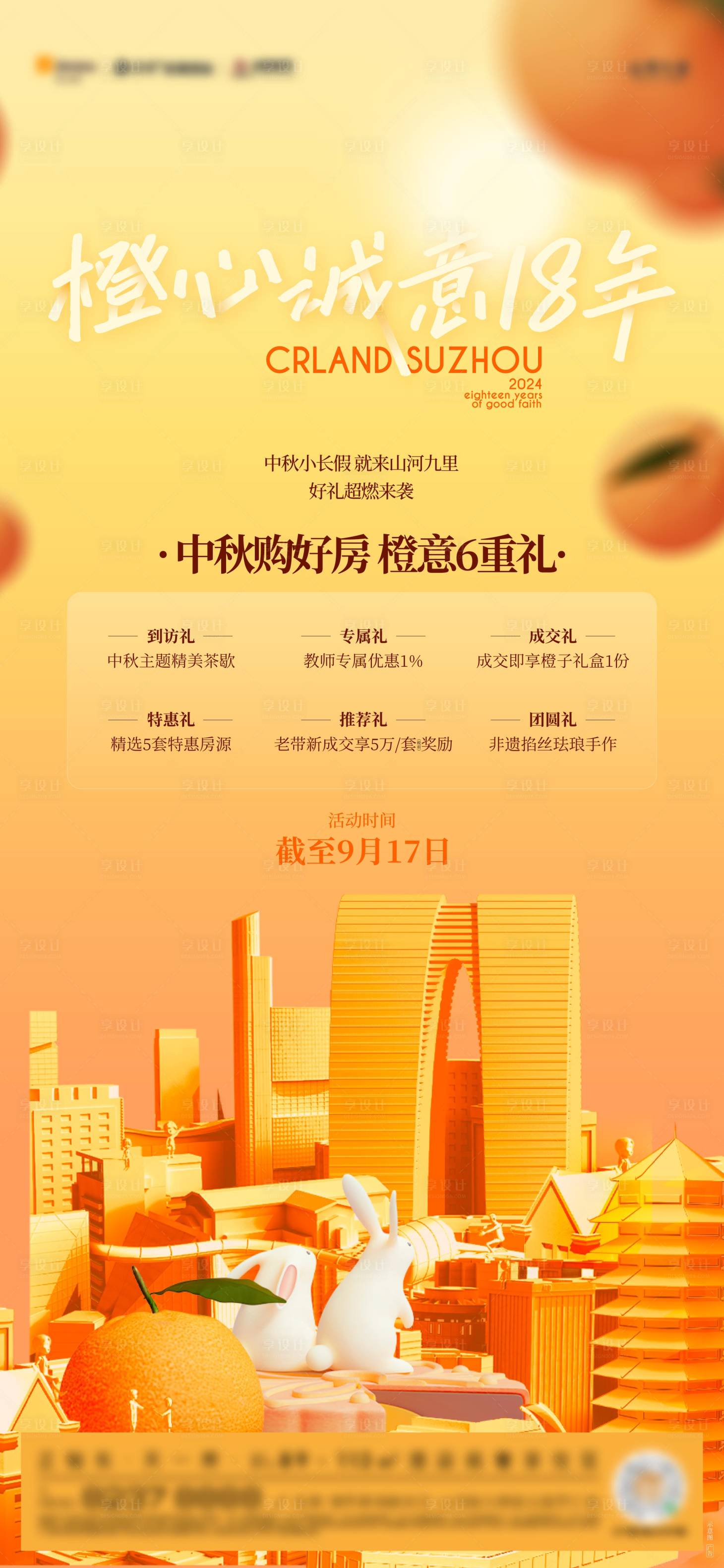 源文件下載【享設計】搜索編號：98700030009243824【地產中秋購房六重禮海報】