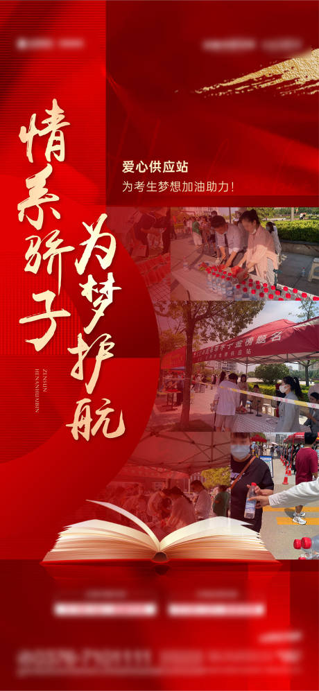 源文件下载【地产高考爱心护航海报】编号：19850030311884943