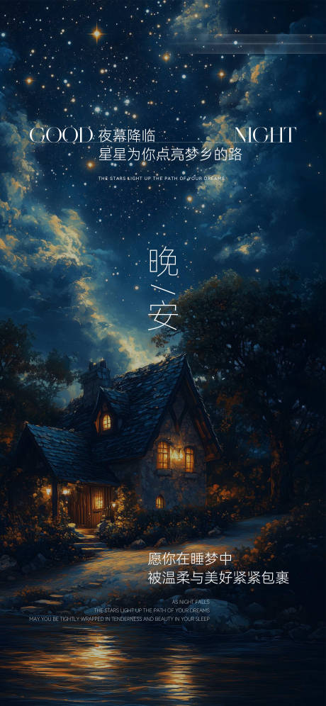 源文件下载【晚安童话梦幻日签分享海报】编号：70560030431208758