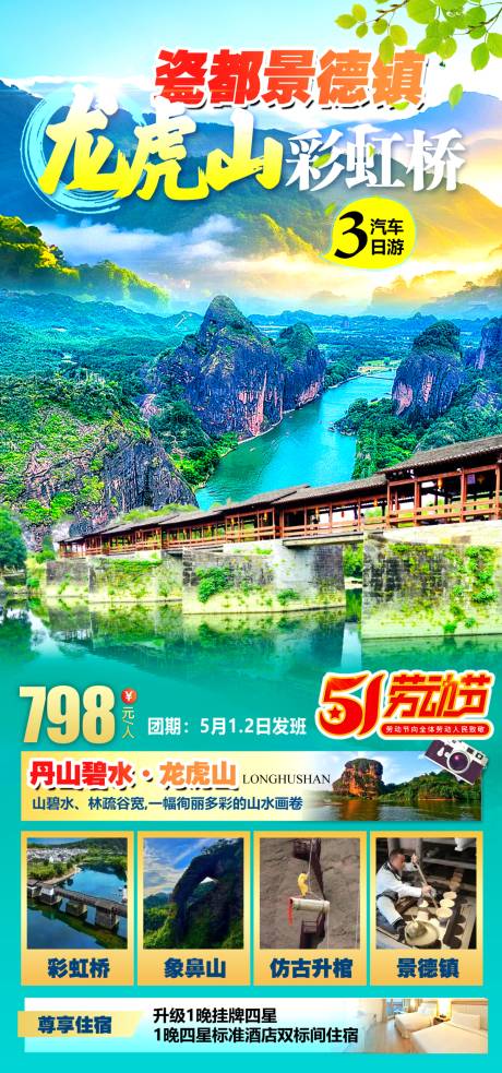源文件下载【景德镇龙虎山彩虹桥五一旅游海报】编号：37200030377463032