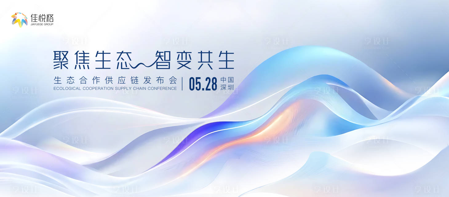 源文件下載【享設(shè)計】搜索編號：61970030044165794【生態(tài)發(fā)布會】