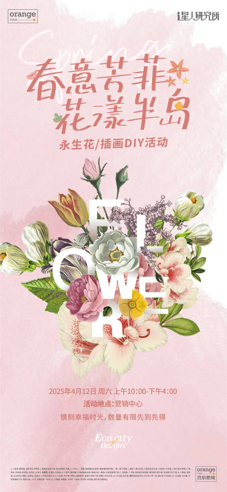 源文件下载【春季插花永生花海报】编号：64000030098432385