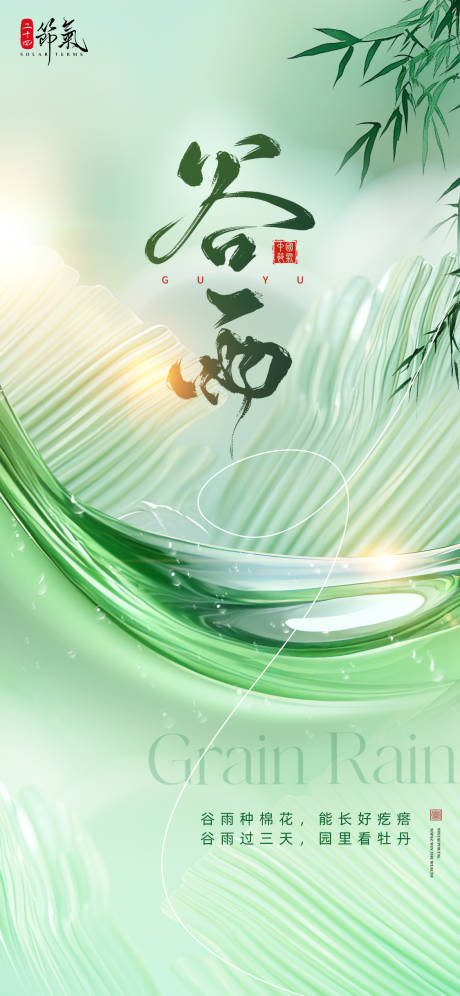 源文件下載【谷雨節(jié)氣海報(bào)】編號(hào)：69010029898087828