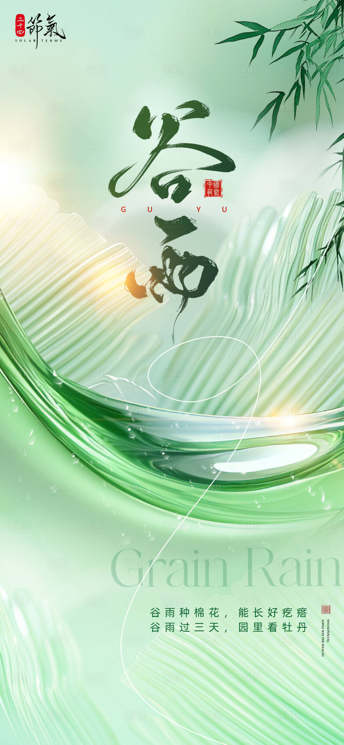 源文件下載【谷雨節氣海報】編號：69010029898087828