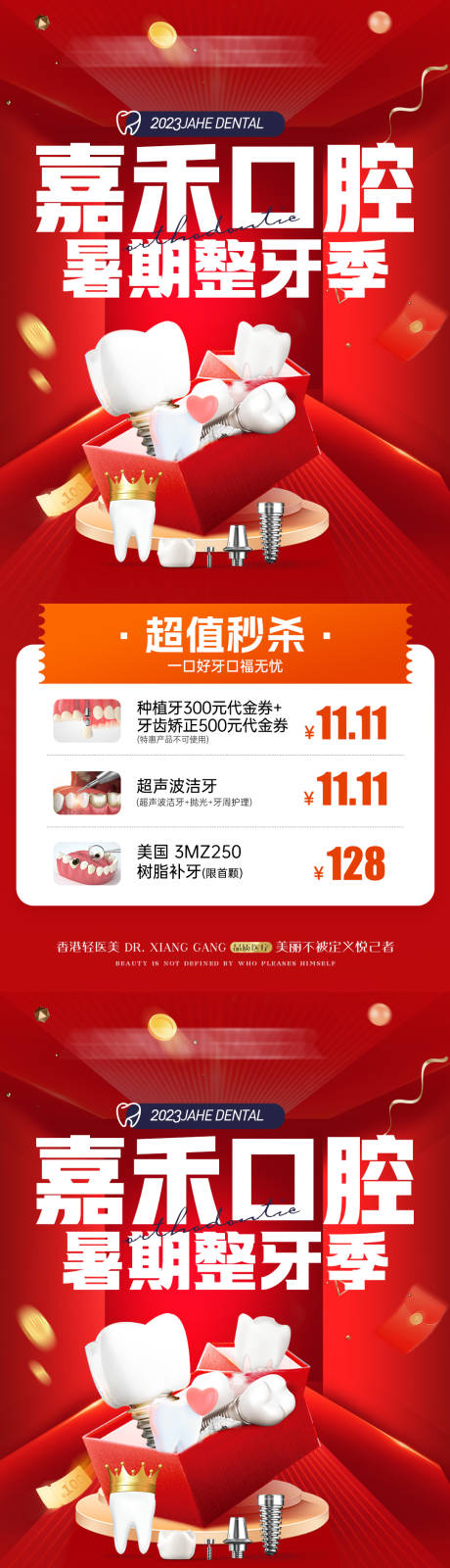 源文件下载【口腔暑期活动海报】编号：12970030455131053