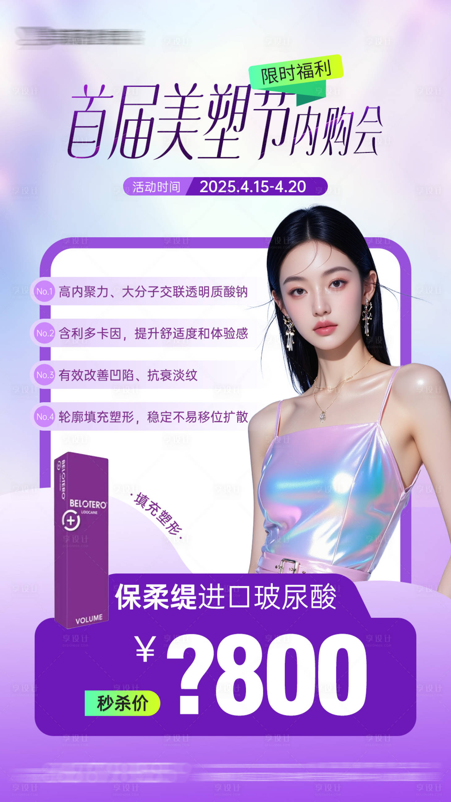源文件下载【享设计】搜索编号：28810030149264370【医美内购会海报】