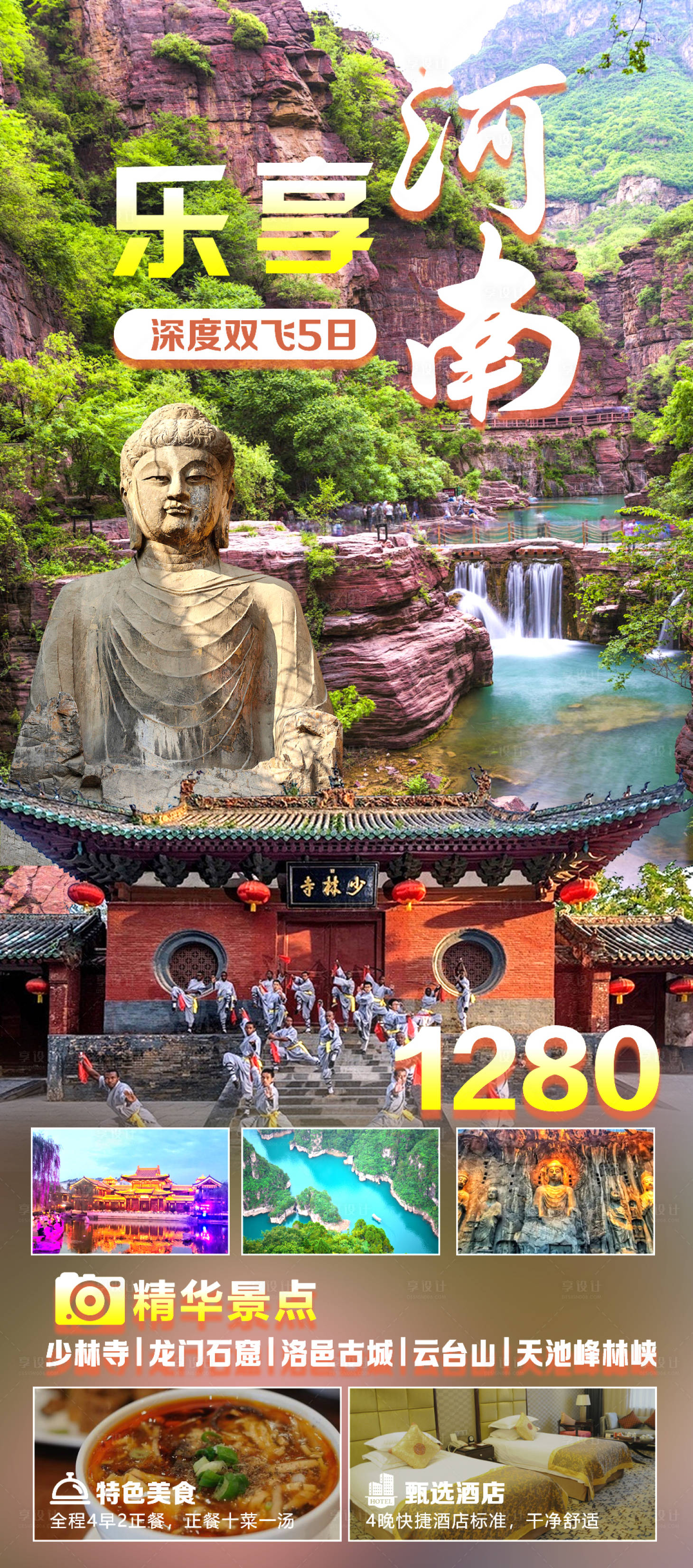 源文件下載【享設(shè)計(jì)】搜索編號：18030030261839676【河南旅游海報(bào)】