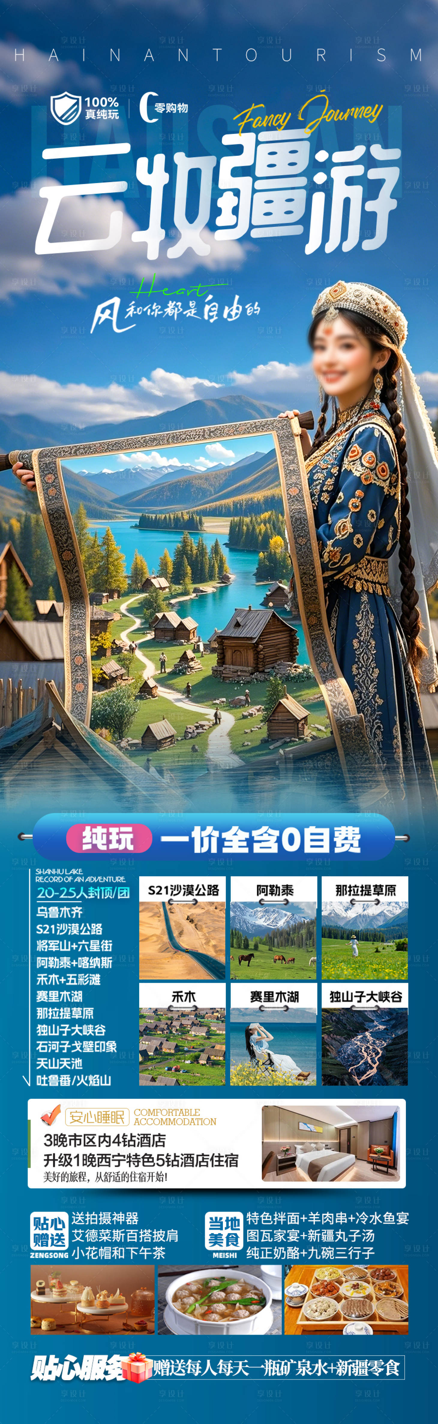源文件下載【享設計】搜索編號：11850030153788702【新疆旅游海報】