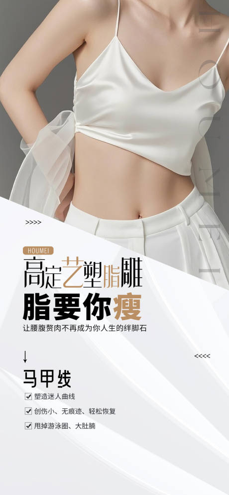 源文件下载【医美塑形马甲线】编号：71090030124777796