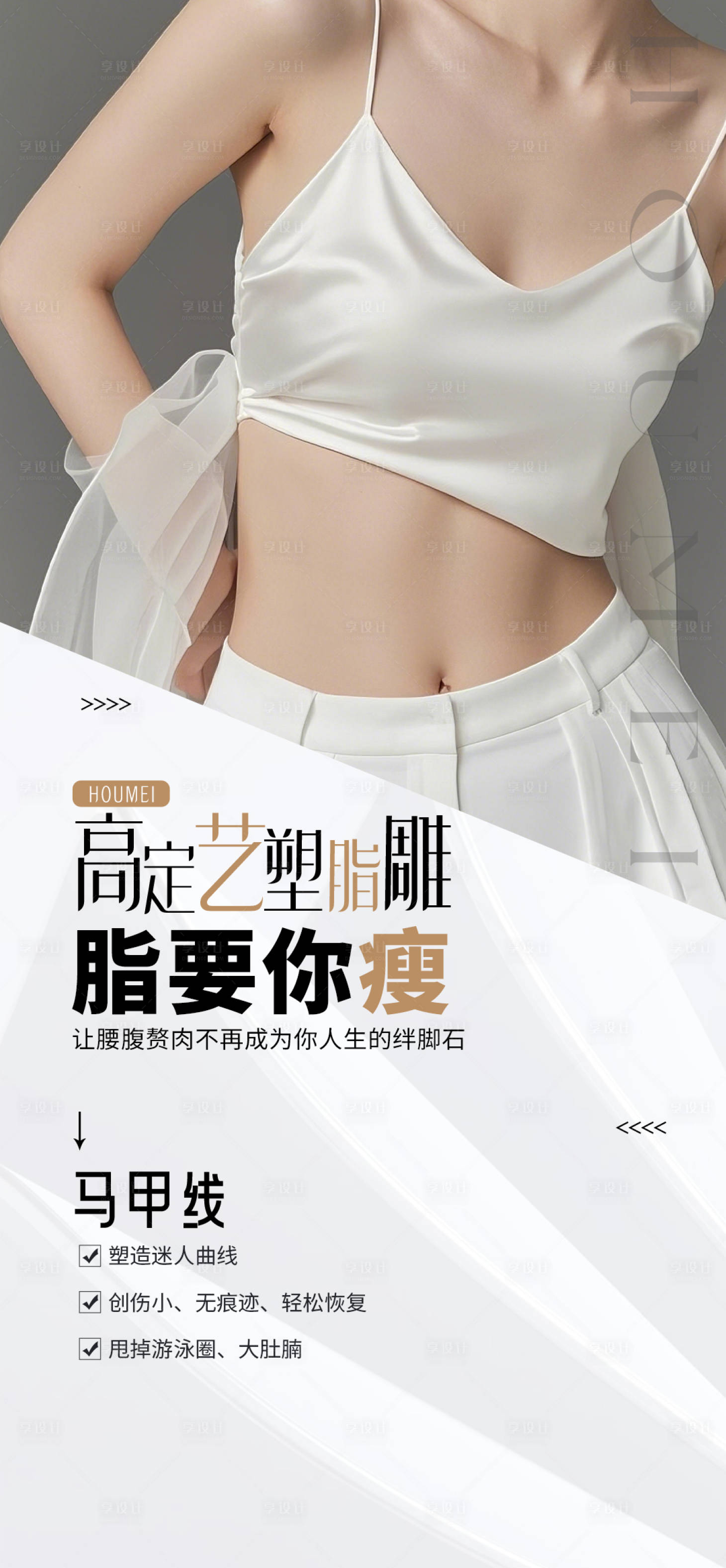源文件下载【享设计】搜索编号：71090030124777796【医美塑形马甲线】