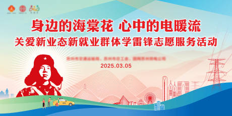源文件下载【学雷锋活动日电力企业展板】编号：92740029997609497