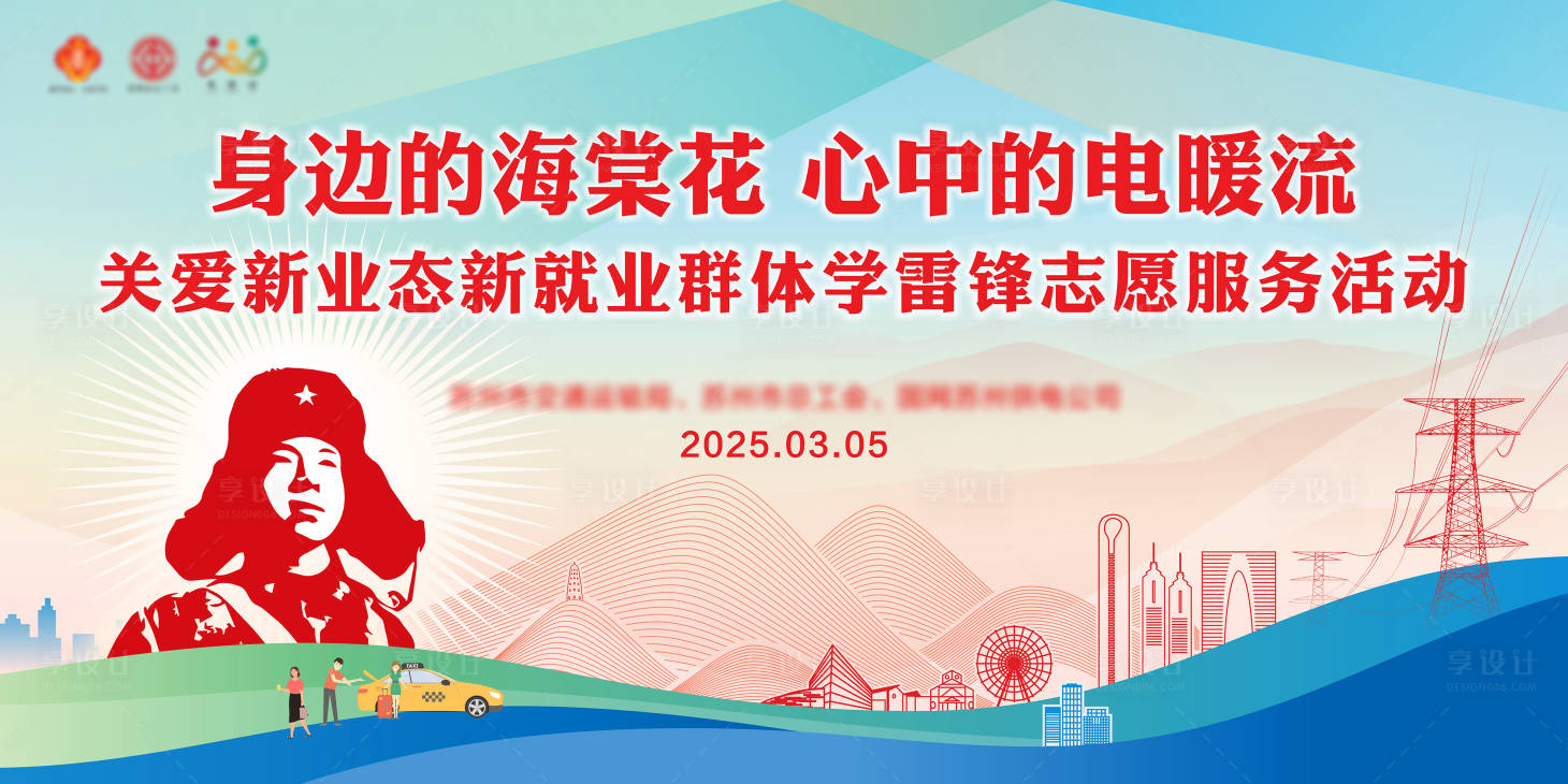 源文件下载【享设计】搜索编号：92740029997609497【学雷锋活动日电力企业展板】