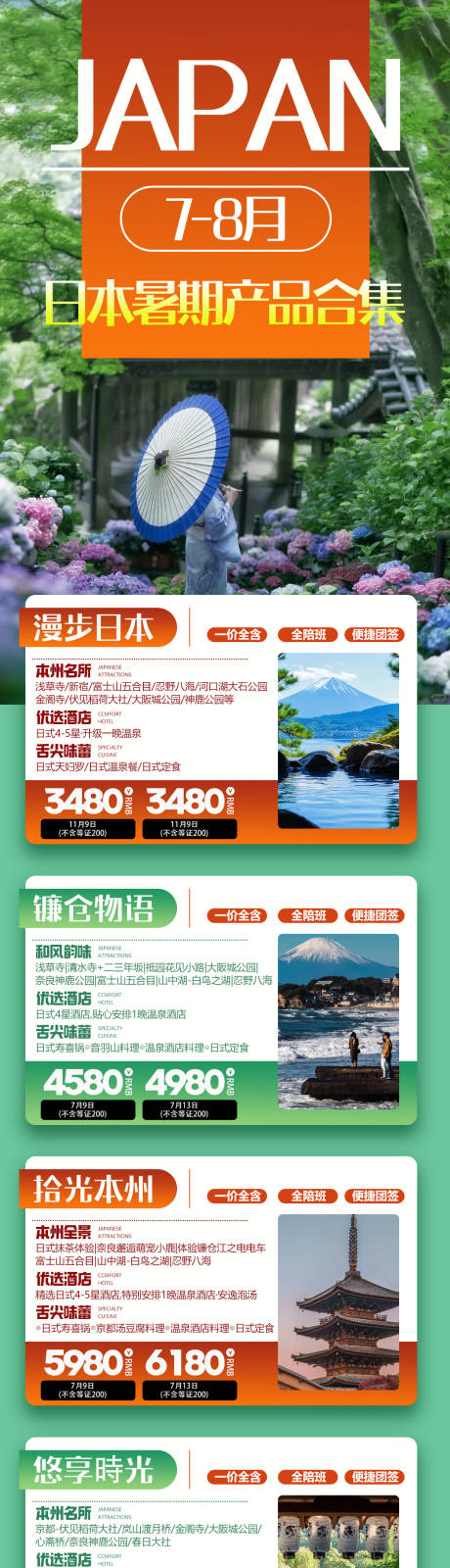 源文件下载【日本暑期旅游合集】编号：18620030438795766