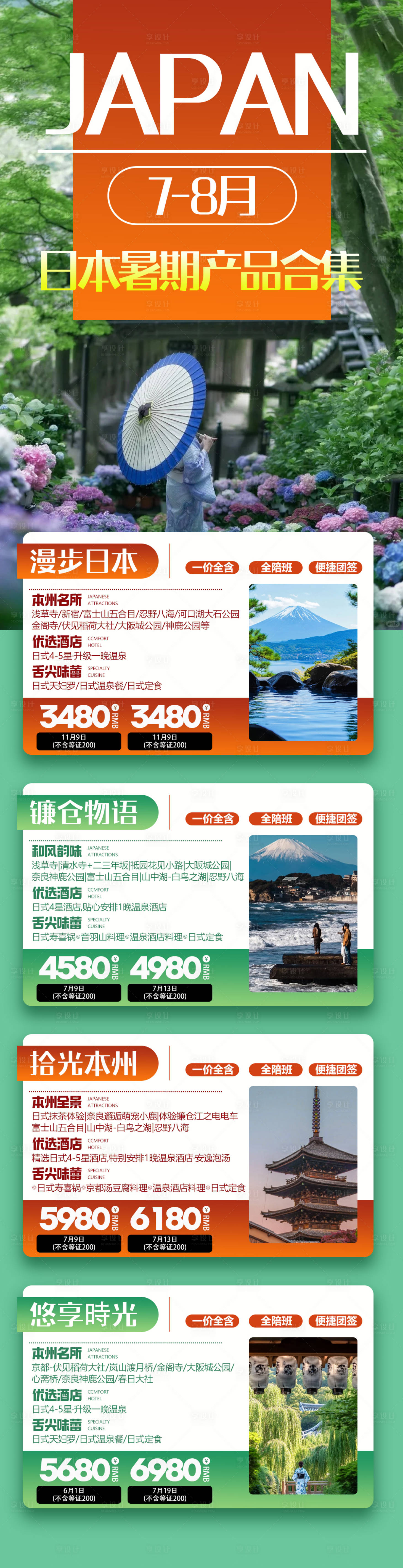 源文件下载【享设计】搜索编号：18620030438795766【日本暑期旅游合集】