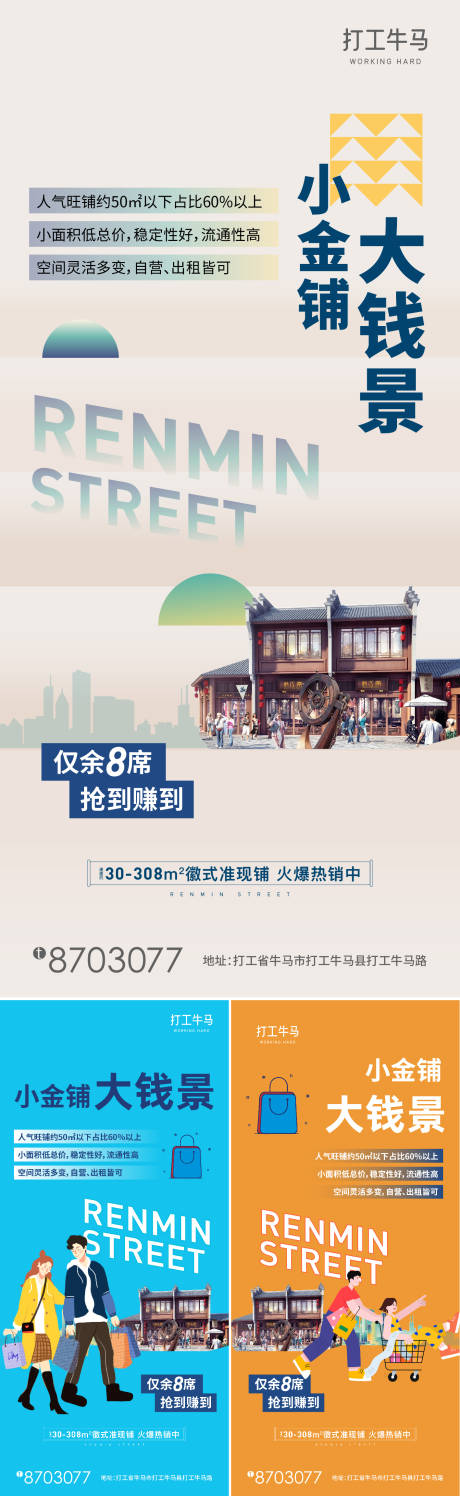 住宅底商商铺价值点系列海报