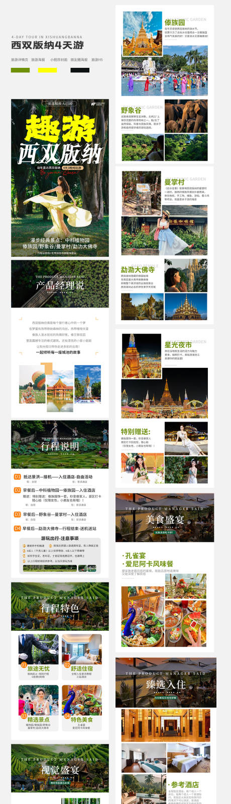 源文件下载【云南西双版纳旅游详情页】编号：97530030055447616
