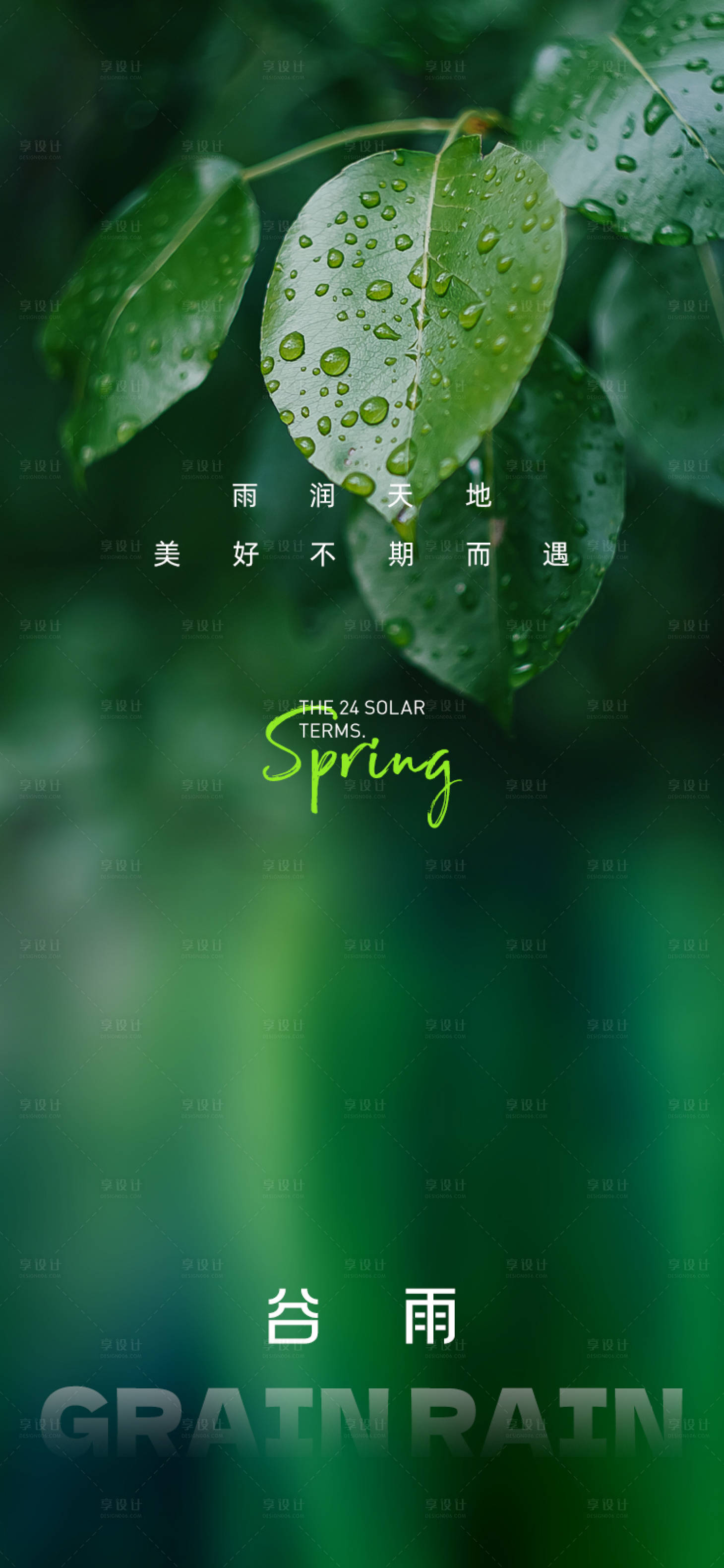 源文件下載【享設(shè)計】搜索編號：28840030065146206【谷雨節(jié)氣海報】