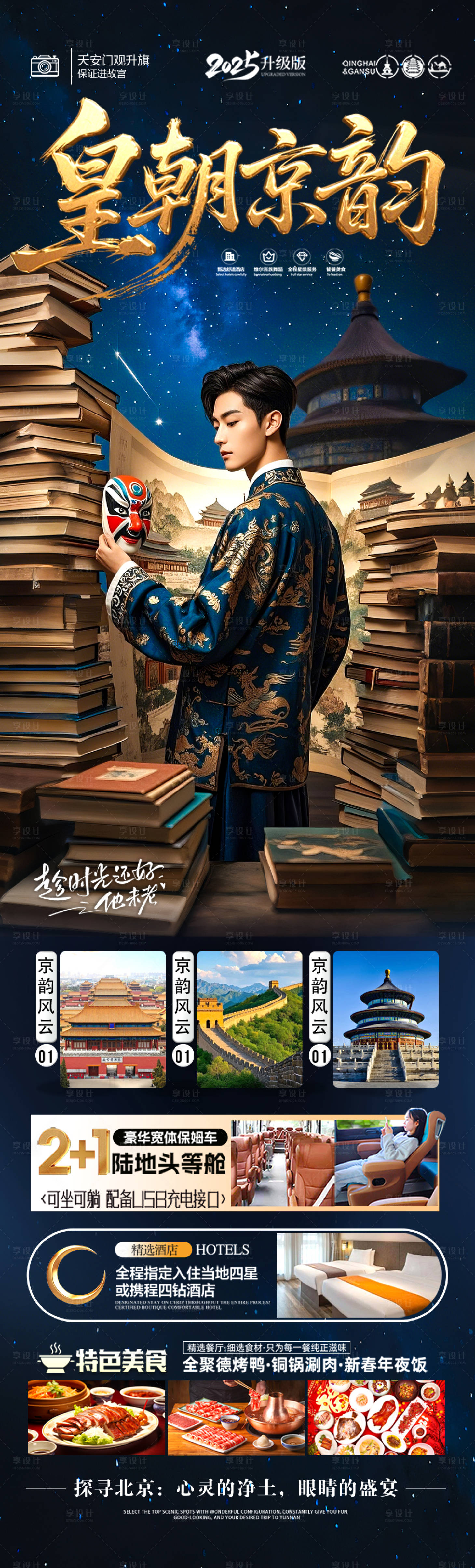 源文件下载【享设计】搜索编号：33210030397223851【北京旅游海报研学亲子夏令营十一国庆】